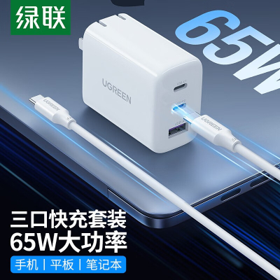绿联65W氮化镓充电器套装多口Type-C快充充电头 2C1A充电器套装-1.5米